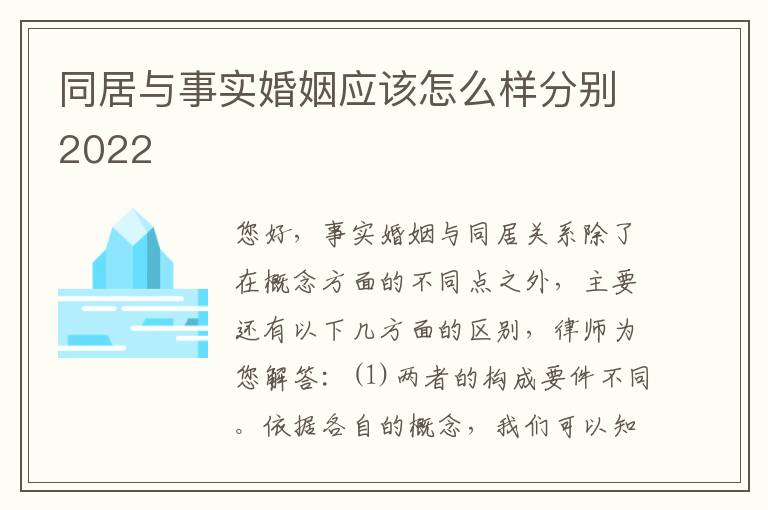 同居与事实婚姻应该怎么样分别2022