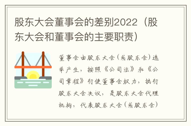 股东大会董事会的差别2022（股东大会和董事会的主要职责）