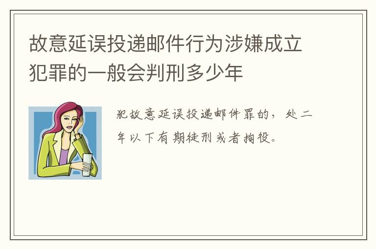 故意延误投递邮件行为涉嫌成立犯罪的一般会判刑多少年