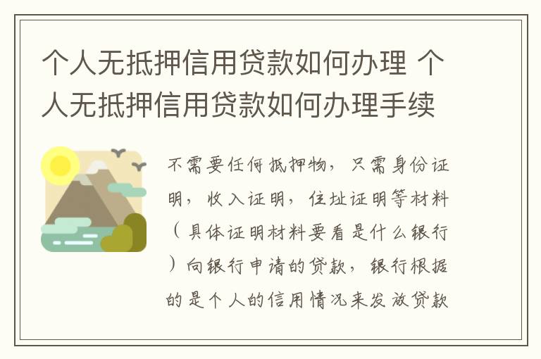 个人无抵押信用贷款如何办理 个人无抵押信用贷款如何办理手续