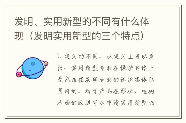 发明、实用新型的不同有什么体现（发明实用新型的三个特点）