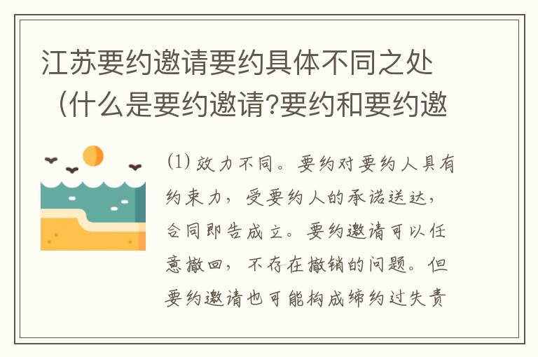 江苏要约邀请要约具体不同之处（什么是要约邀请?要约和要约邀请有哪些区别?）