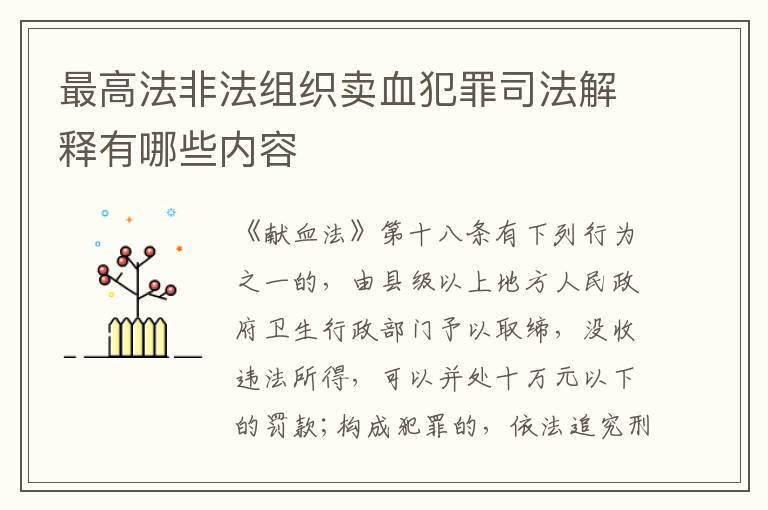 最高法非法组织卖血犯罪司法解释有哪些内容