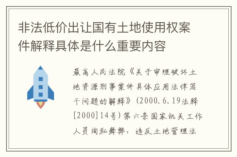 非法低价出让国有土地使用权案件解释具体是什么重要内容