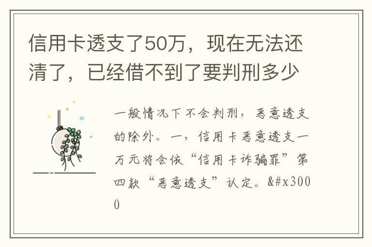 信用卡透支了50万，现在无法还清了，已经借不到了要判刑多少年