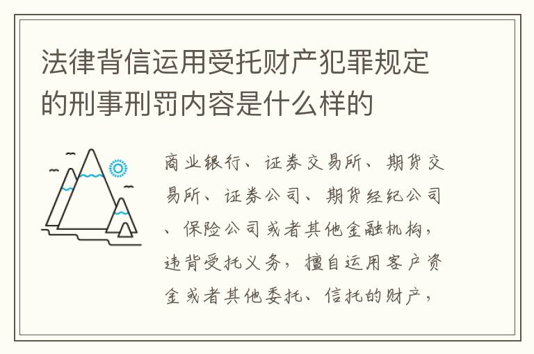 法律背信运用受托财产犯罪规定的刑事刑罚内容是什么样的