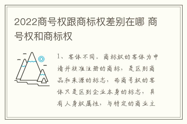 2022商号权跟商标权差别在哪 商号权和商标权