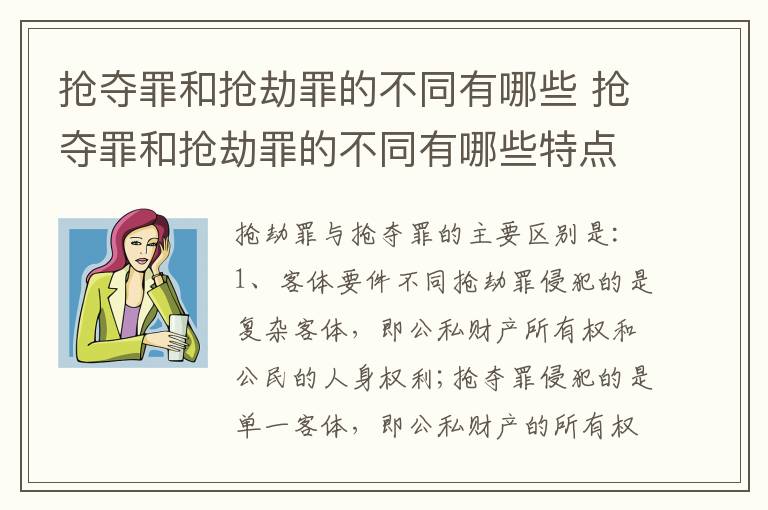 抢夺罪和抢劫罪的不同有哪些 抢夺罪和抢劫罪的不同有哪些特点