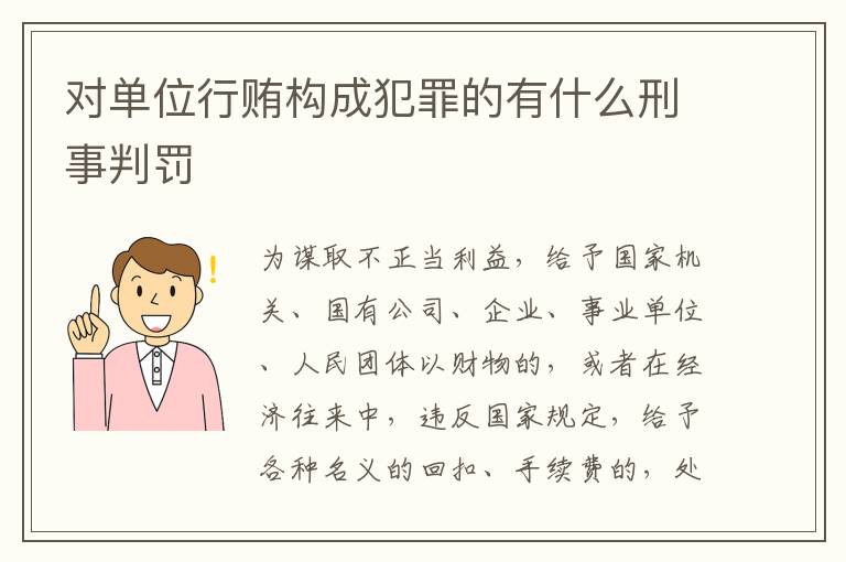 对单位行贿构成犯罪的有什么刑事判罚