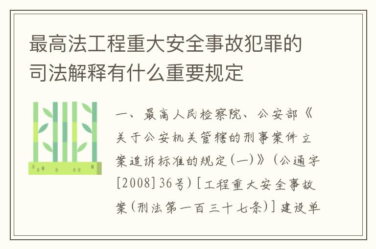 最高法工程重大安全事故犯罪的司法解释有什么重要规定