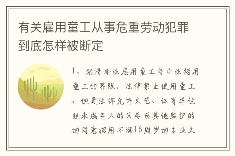 有关雇用童工从事危重劳动犯罪到底怎样被断定