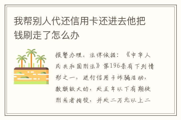 我帮别人代还信用卡还进去他把钱刷走了怎么办