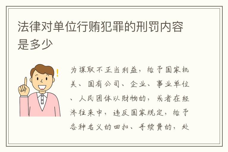 法律对单位行贿犯罪的刑罚内容是多少