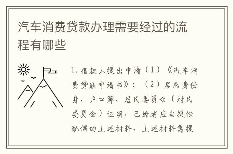 汽车消费贷款办理需要经过的流程有哪些