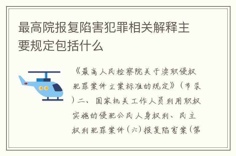 最高院报复陷害犯罪相关解释主要规定包括什么