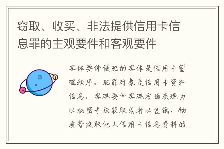 窃取、收买、非法提供信用卡信息罪的主观要件和客观要件