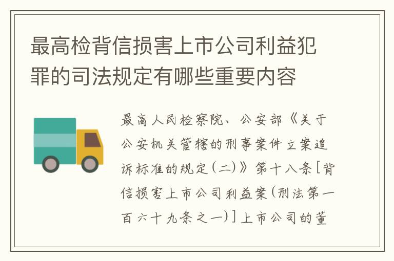 最高检背信损害上市公司利益犯罪的司法规定有哪些重要内容