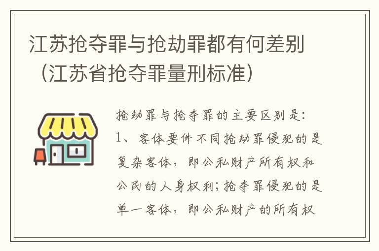 江苏抢夺罪与抢劫罪都有何差别（江苏省抢夺罪量刑标准）