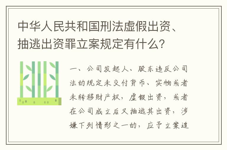 中华人民共和国刑法虚假出资、抽逃出资罪立案规定有什么？