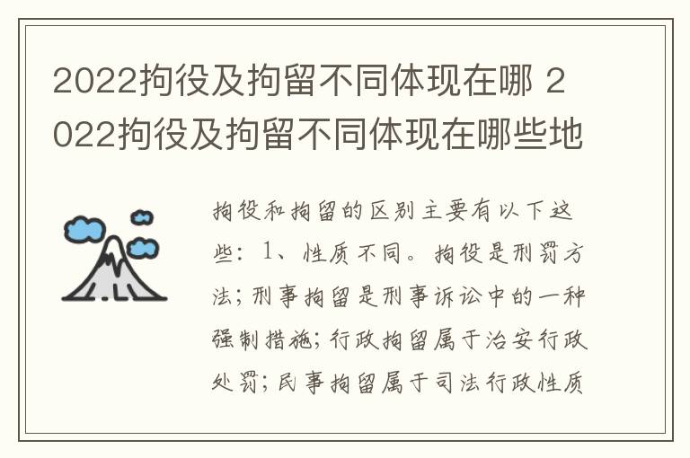 2022拘役及拘留不同体现在哪 2022拘役及拘留不同体现在哪些地方