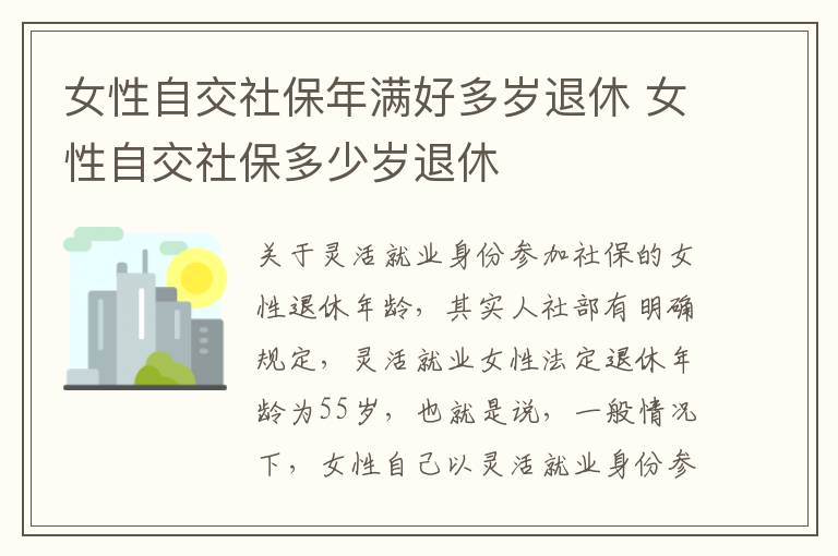 女性自交社保年满好多岁退休 女性自交社保多少岁退休