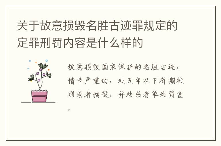 关于故意损毁名胜古迹罪规定的定罪刑罚内容是什么样的