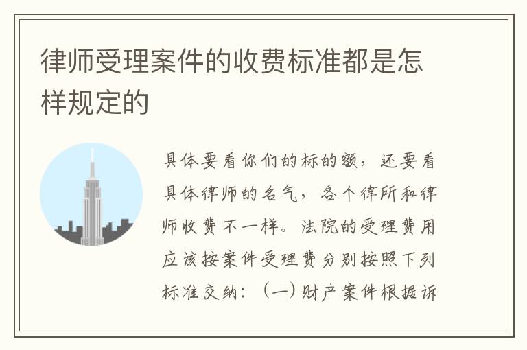 律师受理案件的收费标准都是怎样规定的