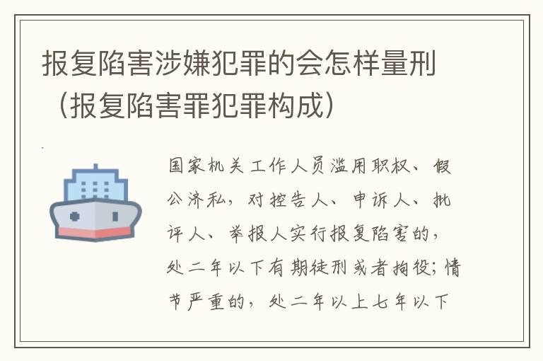 报复陷害涉嫌犯罪的会怎样量刑（报复陷害罪犯罪构成）