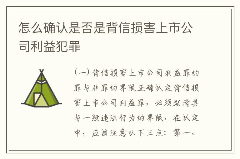 怎么确认是否是背信损害上市公司利益犯罪