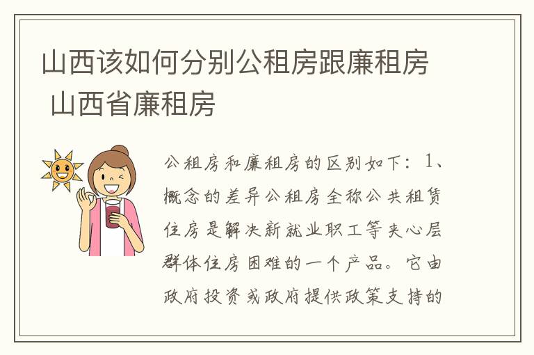 山西该如何分别公租房跟廉租房 山西省廉租房