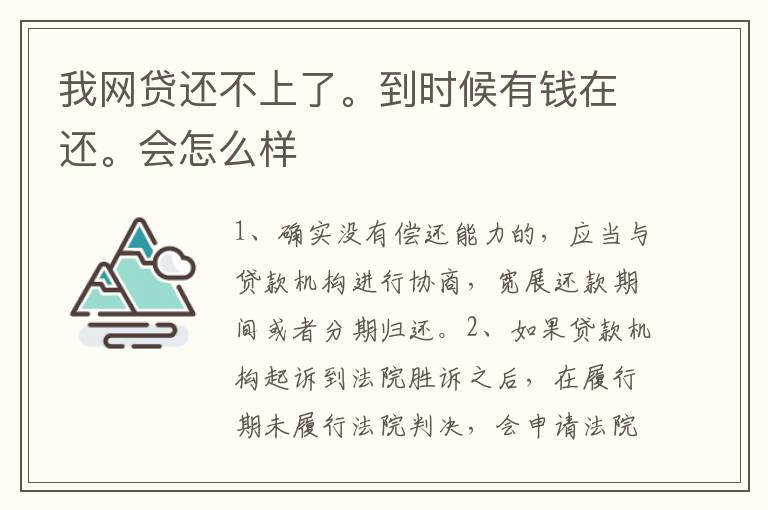 我网贷还不上了。到时候有钱在还。会怎么样