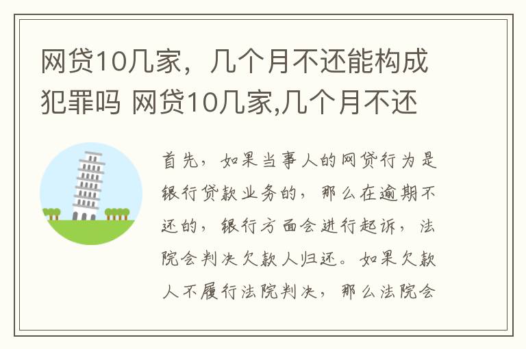 网贷10几家，几个月不还能构成犯罪吗 网贷10几家,几个月不还能构成犯罪吗知乎