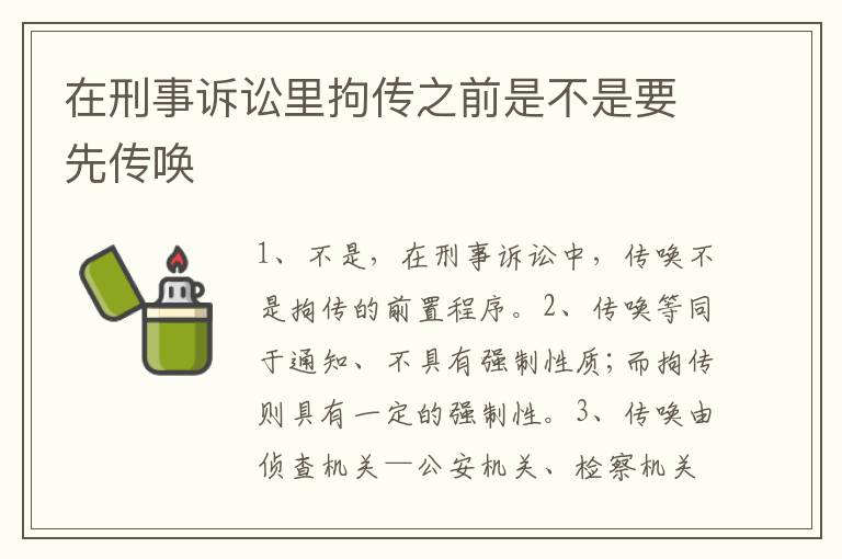 在刑事诉讼里拘传之前是不是要先传唤