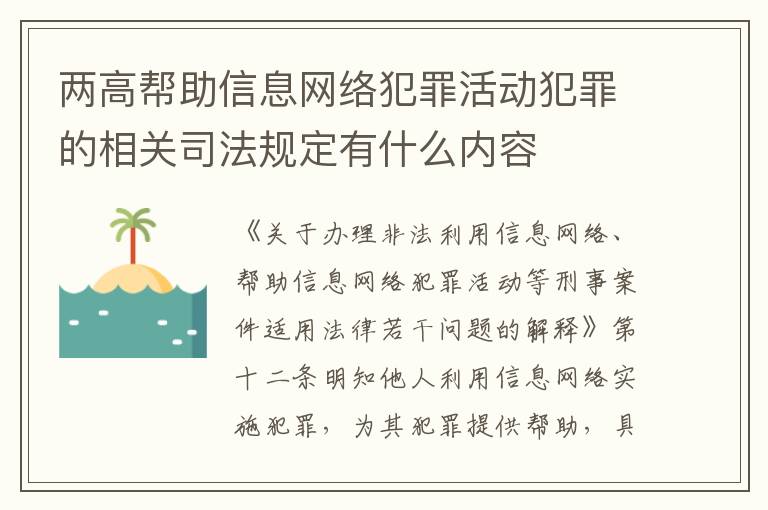 两高帮助信息网络犯罪活动犯罪的相关司法规定有什么内容