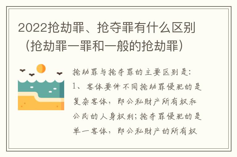 2022抢劫罪、抢夺罪有什么区别（抢劫罪一罪和一般的抢劫罪）