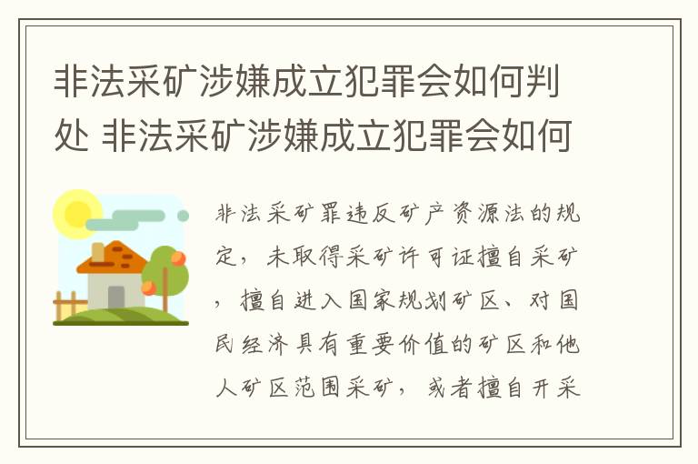 非法采矿涉嫌成立犯罪会如何判处 非法采矿涉嫌成立犯罪会如何判处呢