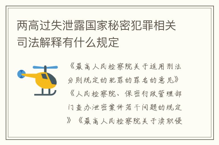 两高过失泄露国家秘密犯罪相关司法解释有什么规定