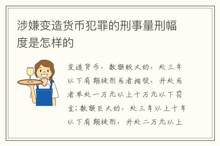 涉嫌变造货币犯罪的刑事量刑幅度是怎样的