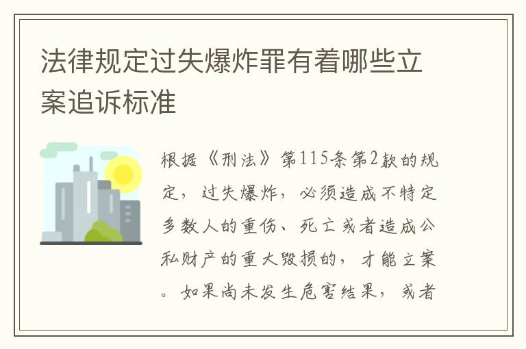 法律规定过失爆炸罪有着哪些立案追诉标准