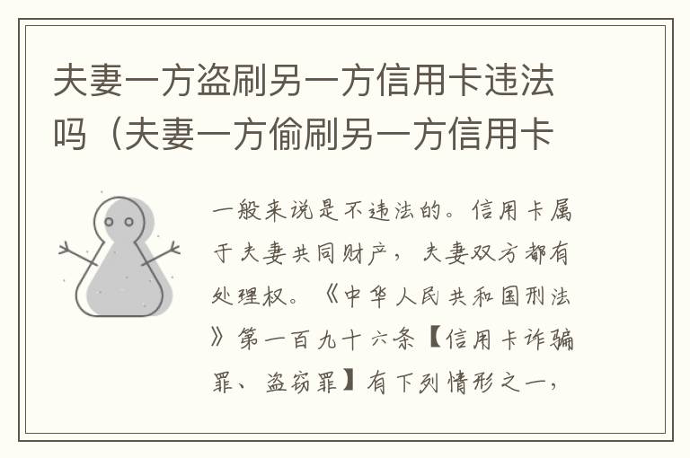 夫妻一方盗刷另一方信用卡违法吗（夫妻一方偷刷另一方信用卡）