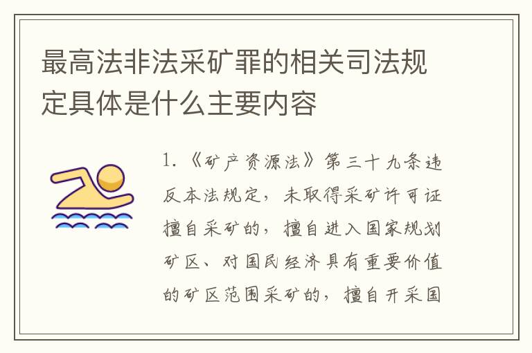 最高法非法采矿罪的相关司法规定具体是什么主要内容