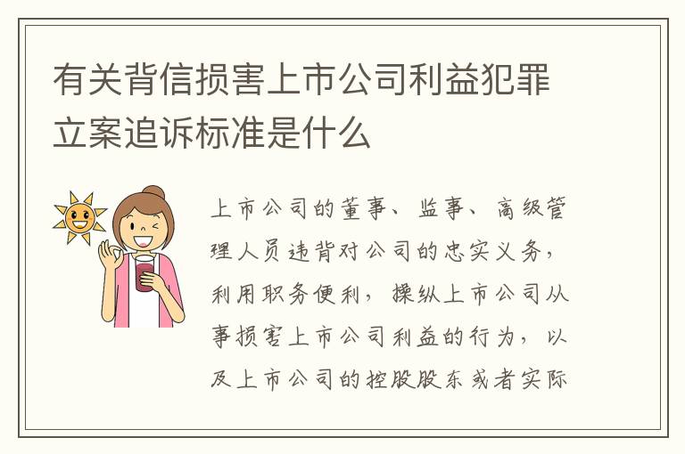 有关背信损害上市公司利益犯罪立案追诉标准是什么