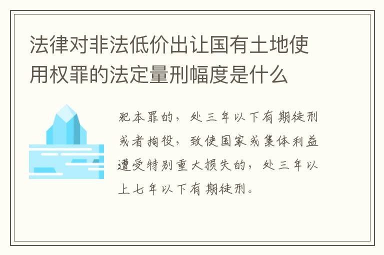 法律对非法低价出让国有土地使用权罪的法定量刑幅度是什么