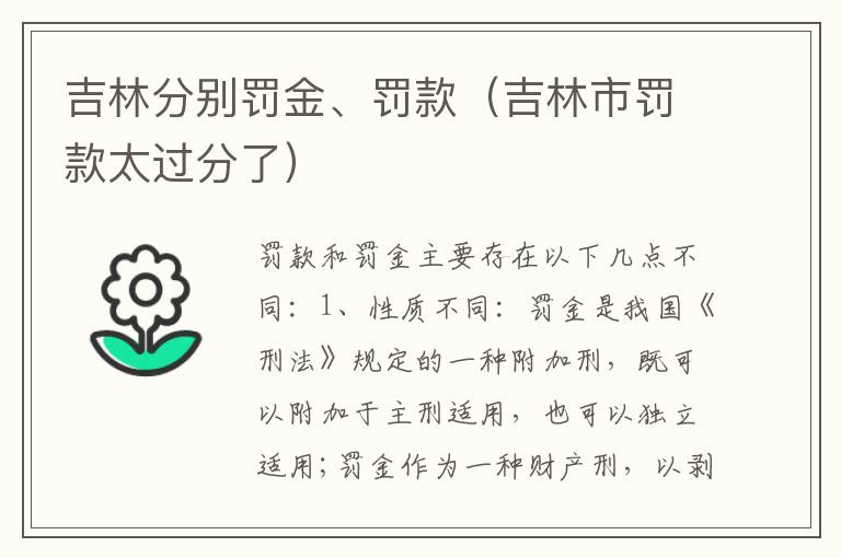 吉林分别罚金、罚款（吉林市罚款太过分了）