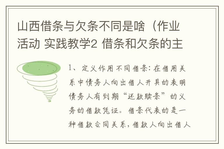 山西借条与欠条不同是啥（作业活动 实践教学2 借条和欠条的主要区别是什么?）