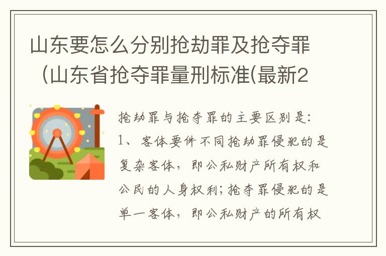 山东要怎么分别抢劫罪及抢夺罪（山东省抢夺罪量刑标准(最新2018）