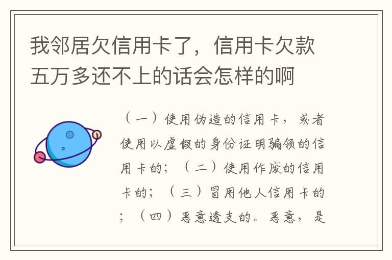 我邻居欠信用卡了，信用卡欠款五万多还不上的话会怎样的啊