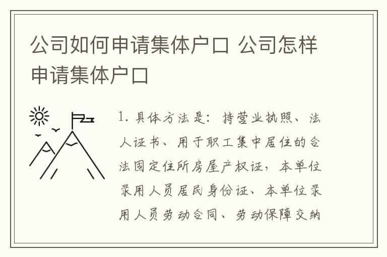 公司如何申请集体户口 公司怎样申请集体户口