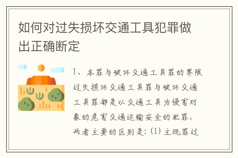 如何对过失损坏交通工具犯罪做出正确断定