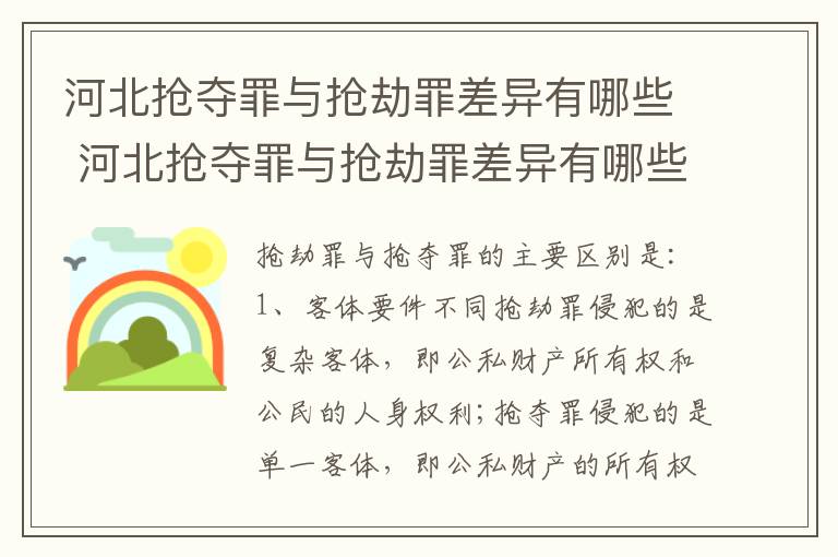 河北抢夺罪与抢劫罪差异有哪些 河北抢夺罪与抢劫罪差异有哪些原因